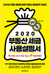 2020 부동산 세금 사용설명서