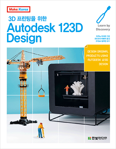 3D 프린팅을 위한 Autodesk 123D Design