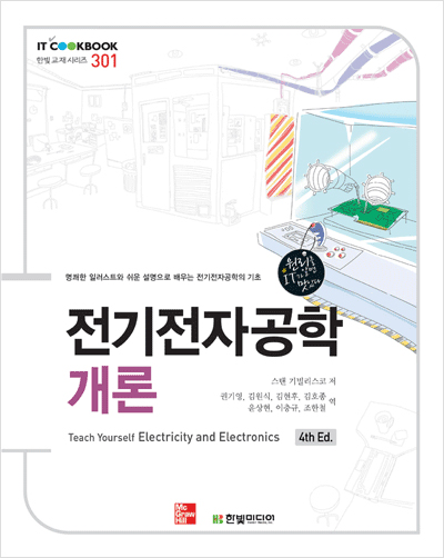 IT CookBook, 전기전자공학개론 : Teach Yourself Electricity and Electronics