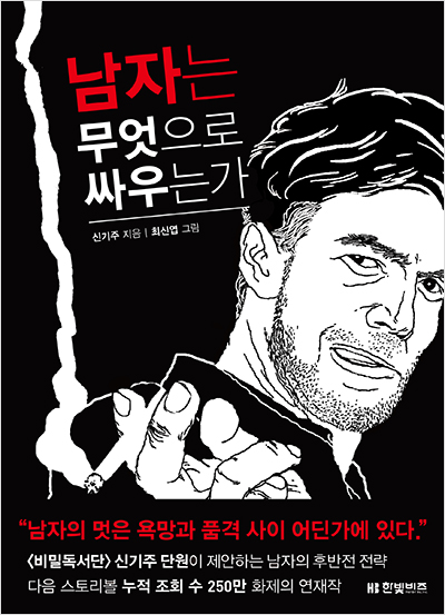 남자는 무엇으로 싸우는가