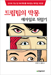 드림팀의 악몽: 산으로 가는 팀 프로젝트를 바로잡는 애자일 코칭법