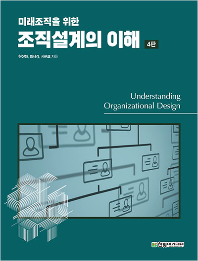 미래조직을 위한 조직설계의 이해(4판)