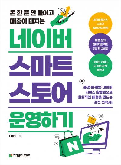 돈 한 푼 안 들이고 매출이 터지는 네이버 스마트스토어 운영하기