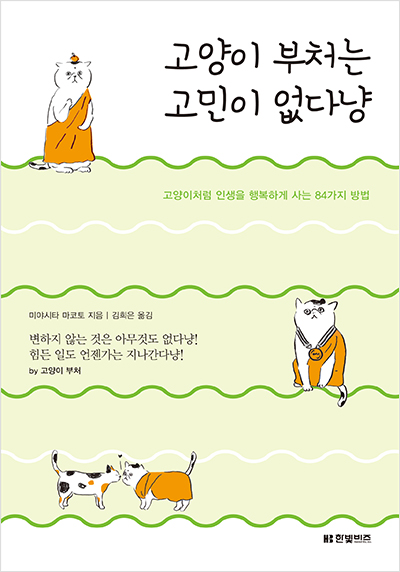 고양이 부처는 고민이 없다냥