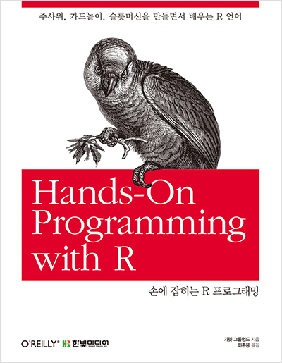 손에 잡히는 R 프로그래밍 : 주사위, 카드놀이, 슬롯머신을 만들면서 배우는 R 언어