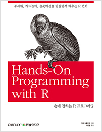 손에 잡히는 R 프로그래밍 : 주사위, 카드놀이, 슬롯머신을 만들면서 배우는 R 언어