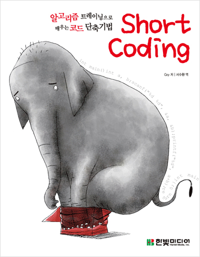 알고리즘 트레이닝으로 배우는 코드 단축 기법 Short Coding
