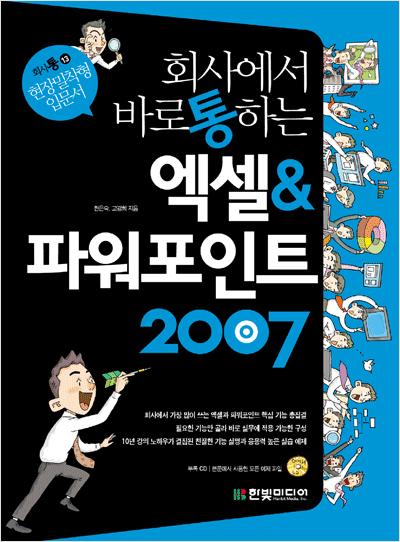 회사에서 바로 통하는 엑셀&파워포인트 2007