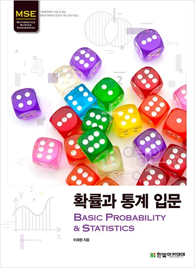 확률과 통계 입문 : Basic Probability & Statistics