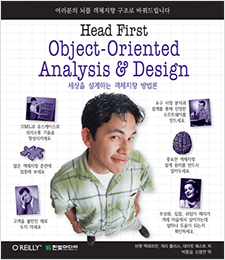 Head First Object-Oriented Analysis & Design : 세상을 설계하는 객체지향 방법론