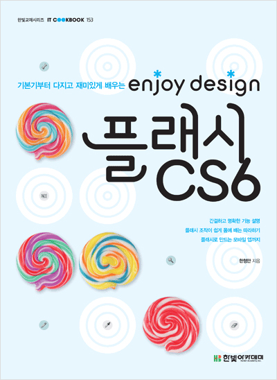 IT CookBook, enjoy design 플래시 CS6