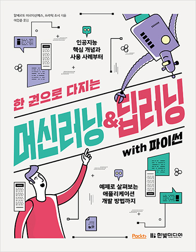 한 권으로 다지는 머신러닝&딥러닝 with 파이썬