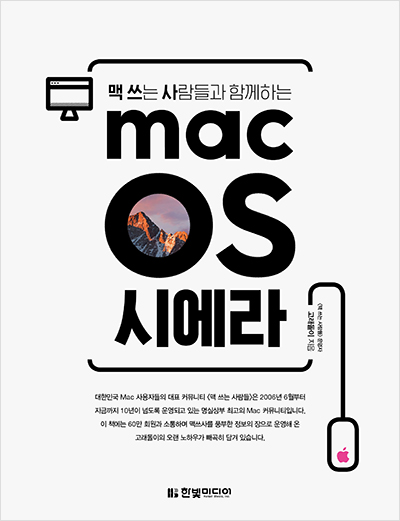 맥 쓰는 사람들과 함께하는 macOS 시에라