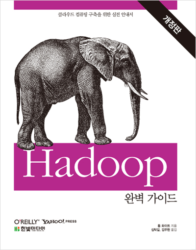 Hadoop 완벽 가이드 : 클라우드 컴퓨팅 구축을 위한 실전 안내서(개정판)