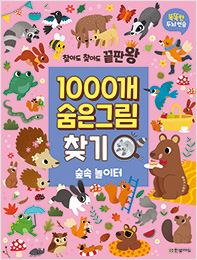 찾아도 찾아도 끝판왕 1000개 숨은그림찾기 숲속 놀이터