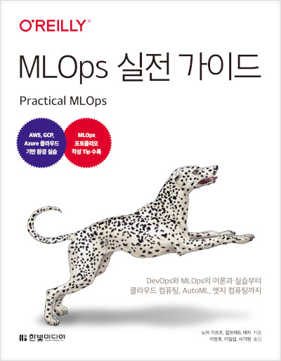 MLOps 실전 가이드