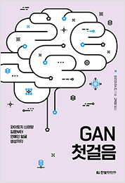 GAN 첫걸음
