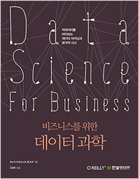 비즈니스를 위한 데이터 과학 : 빅데이터를 바라보는 데이터 마이닝과 분석적 사고