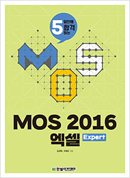 MOS 2016 엑셀 Expert