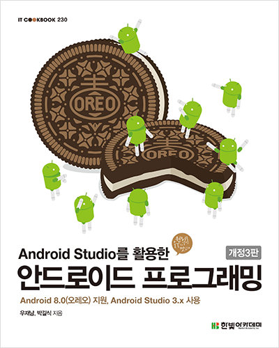 IT CookBook, Android Studio를 활용한 안드로이드 프로그래밍(개정3판)
