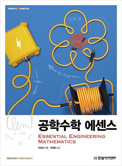 STEM CookBook, 공학수학 에센스