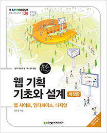 IT CookBook, 웹 기획 기초와 설계(개정판) : 웹 사이트, 인터페이스, 디자인