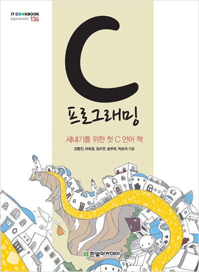 IT CookBook, C 프로그래밍