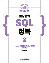 소문난 명강의 : 김상형의 SQL 정복