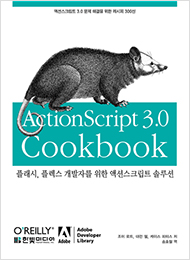 ActionScript 3.0 Cookbook : 플래시, 플렉스 개발자를 위한 액션스크립트 솔루션