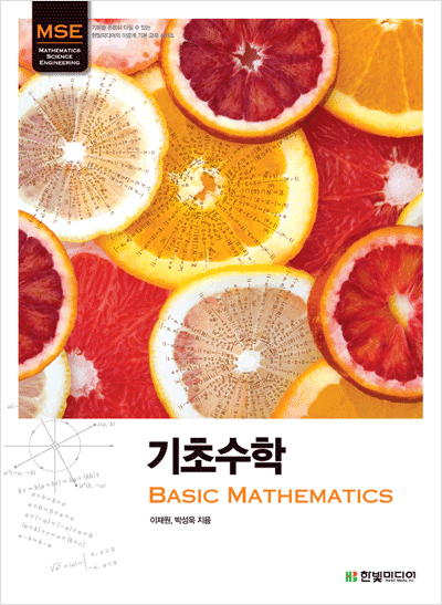 기초수학 : Basic Mathematics