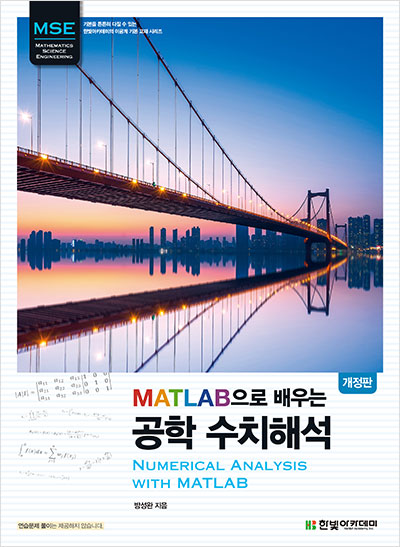 MATLAB으로 배우는 공학 수치해석(개정판)