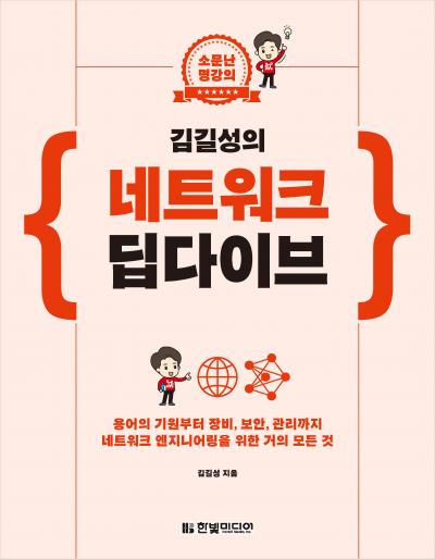 소문난 명강의 김길성의 네트워크 딥다이브