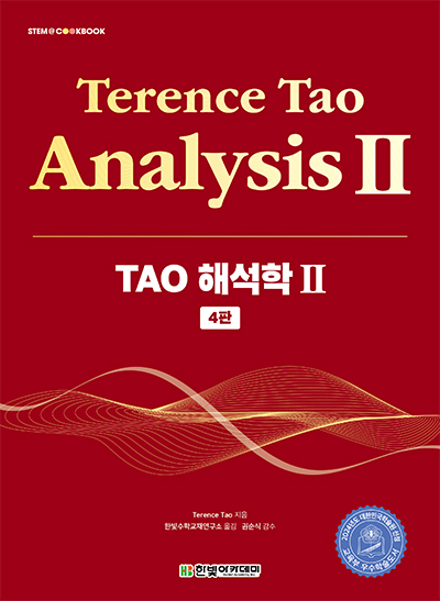 STEM CookBook, TAO 해석학 Ⅱ(4판)