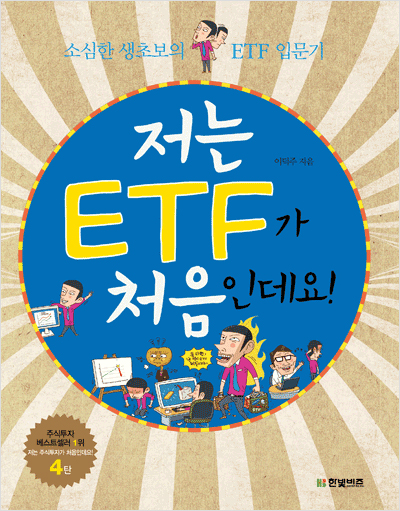 저는 ETF가 처음인데요