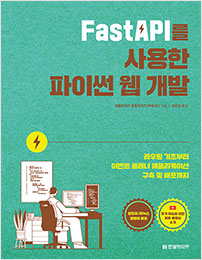FastAPI를 사용한 파이썬 웹 개발