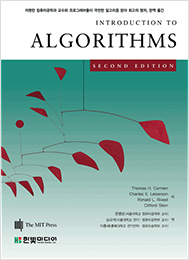 Introduction to Algorithms (개정판)