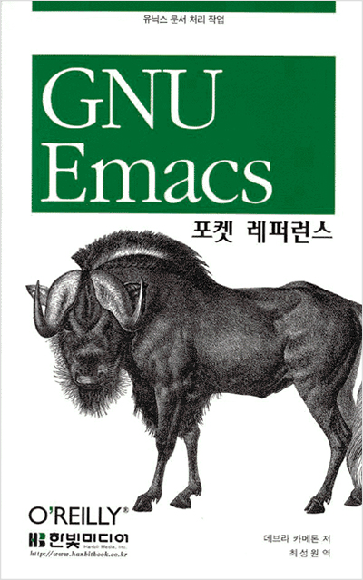 GNU Emacs 포켓 레퍼런스