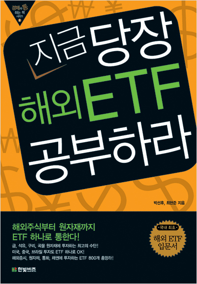 지금 당장 해외 ETF 공부하라