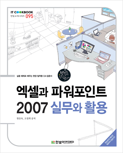 IT CookBook, 엑셀과 파워포인트 2007 실무와 활용