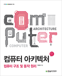 IT CookBook, 컴퓨터 아키텍처 : 컴퓨터 구조 및 동작 원리