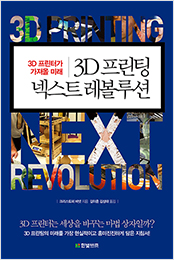 3D 프린팅 넥스트 레볼루션 : 3D 프린터가 가져올 미래