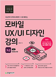 모바일 UX/UI 디자인 강의 with Adobe XD