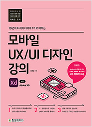 모바일 UX/UI 디자인 강의 with Adobe XD
