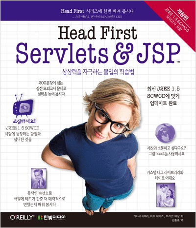 Head First Servlets & JSP(개정판) : 상상력을 자극하는 몰입의 학습법