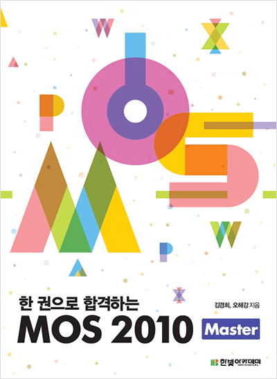 한 권으로 합격하는 MOS 2010 Master