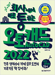 회사에서 바로 통하는 오토캐드 AutoCAD 2022
