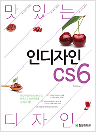 맛있는 디자인 인디자인 CS6