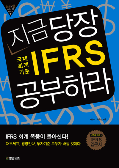 지금 당장 IFRS 공부하라