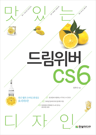 맛있는 디자인 드림위버 CS6