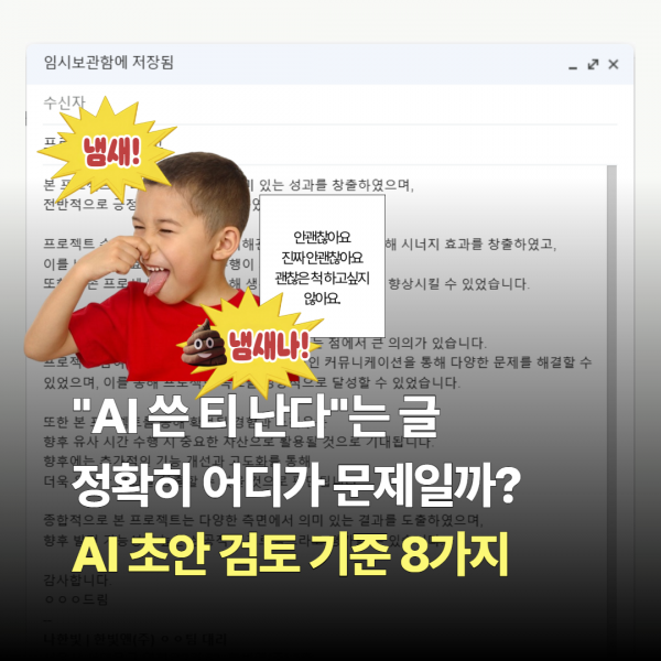 "AI 쓴 티 난다"는 글, 정확히 어디가 문제일까? | AI 초안 검토 기준 8가지